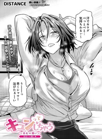 【DISTANCE】キュンっ てしちゃう〜美礼の潤い〜（単話）❤購入ページへ