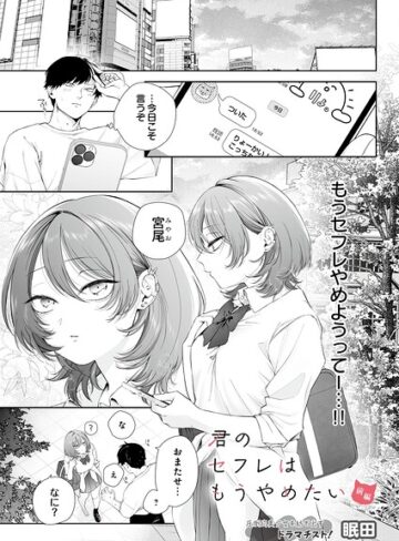 【眠田】君のセフレはもうやめたい（単話）❤購入ページへ