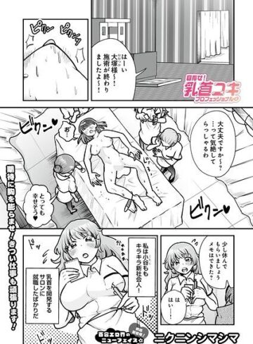 【ニクニンシマシマ】目指せ！乳首コキプロフェッショナル（単話）❤購入ページへ