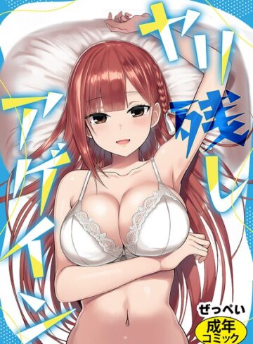 【ぜっぺい】ヤリ残しアゲイン（単話）❤購入ページへ