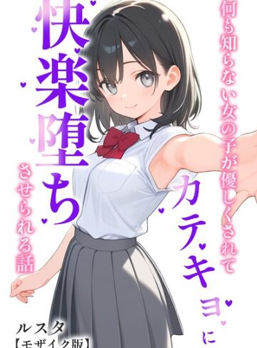 【ルスタ】何も知らない女の子が優しくされてカテキョに快楽堕ちさせられる話【モザイク版】❤購入ページへ