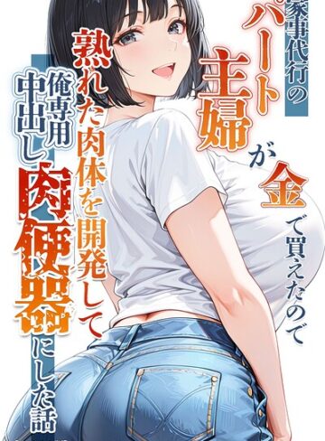 【りんごパイ】家事代行のパート主婦が金で買えたので熟れた肉体を開発して俺専用中出し肉便器にした話【モザイク版】❤購入ページへ