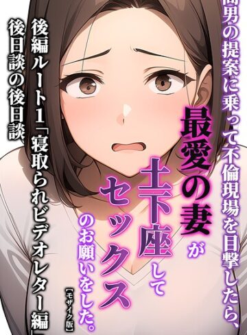 【暇人クラブ】間男の提案に乗って不倫現場を目撃したら、最愛の妻が土下座してセックスのお願いをした。【モザイク版】❤購入ページへ