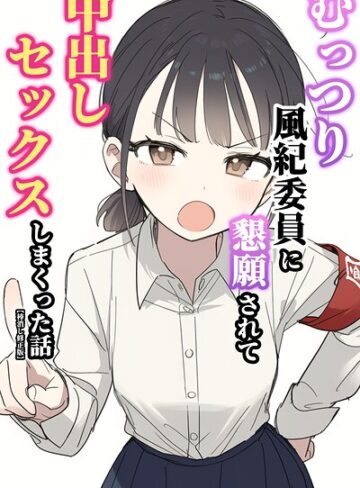 【ぬめり屋】むっつり風紀委員に懇願されて中出しセックスしまくった話【棒消し修正版】❤購入ページへ