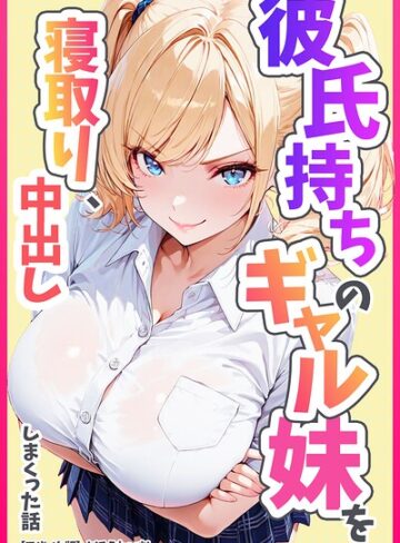 【めろうたいむ】彼氏持ちのギャル妹を寝取り、中出ししまくった話【モザイク版】❤購入ページへ