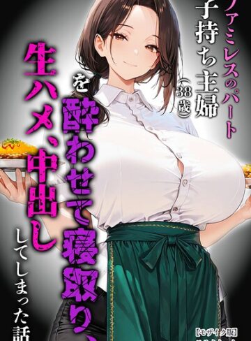 【めろうたいむ】ファミレスのパート子持ち主婦（38歳）を酔わせて寝取り、生ハメ、中出ししてしまった話【モザイク版】❤購入ページへ
