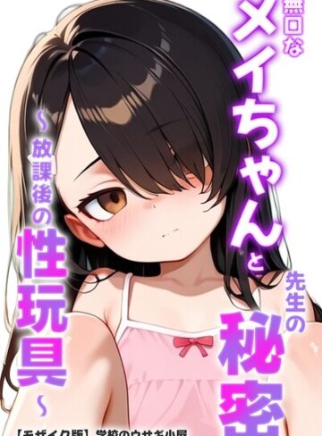 【学校のウサギ小屋】無口なメイちゃんと先生の秘密〜放課後の性玩具〜【モザイク版】❤購入ページへ