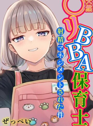 【ぜっぺい】天然〇リBBA保育士に射精マネジメントされた件【白抜き修正版】❤購入ページへ