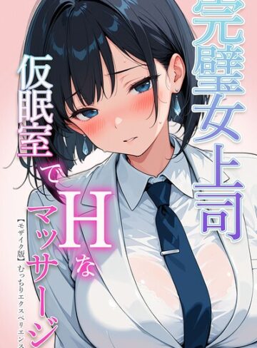 【むっちりエクスペリエンス】完璧女上司 無能部下のマッサージを受け 故郷の訛りで大絶叫【モザイク版】❤購入ページへ