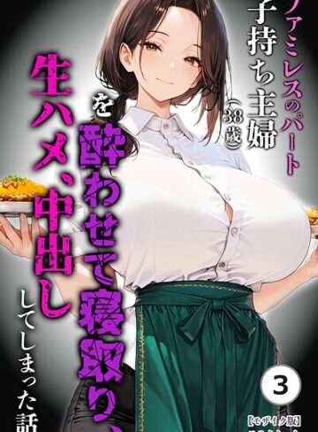 【めろうたいむ】ファミレスのパート子持ち主婦（38歳）を酔わせて寝取り、生ハメ、中出ししてしまった話（単話）【モザイク版】（単話）❤購入ページへ